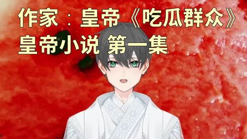 小说里面吃瓜群众,揭秘小说中的吃瓜群众众生相