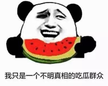 小姑娘吃瓜群众